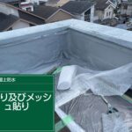 羽曳野市　雨漏り修繕ウレタン防水工事 工事写真