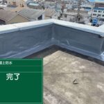 羽曳野市　雨漏り修繕ウレタン防水工事 工事写真