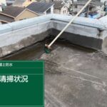 羽曳野市　雨漏り修繕ウレタン防水工事 施工前