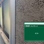 犬走り部　ウレタン防水　シーリング防水　ビフォーアフター 工事写真