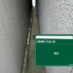 犬走り部　ウレタン防水　シーリング防水　ビフォーアフター 施工前