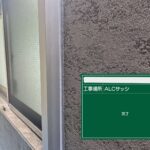 犬走り部　ウレタン防水　シーリング防水　ビフォーアフター 工事写真