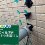 京都府京都市　外壁タイル注入工事 工事写真