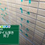 京都府京都市　外壁タイル注入工事 工事写真