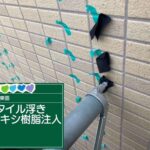 京都府京都市　外壁タイル注入工事 工事写真