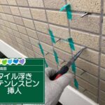 京都府京都市　外壁タイル注入工事 工事写真