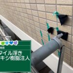 京都府京都市　外壁タイル注入工事 工事写真