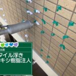 京都府京都市　外壁タイル注入工事 工事写真