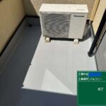 交野市　バルコニー　ウレタン防水工事 工事写真