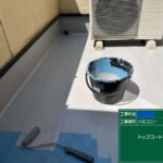 交野市　バルコニー　ウレタン防水工事 工事写真