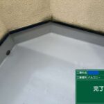 交野市　バルコニー　ウレタン防水工事 工事写真