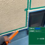 交野市　バルコニー　ウレタン防水工事 工事写真