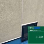 交野市　バルコニー　ウレタン防水工事 工事写真