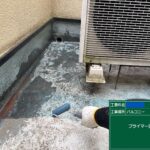 交野市　バルコニー　ウレタン防水工事 工事写真