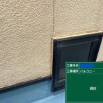交野市　バルコニー　ウレタン防水工事 工事写真