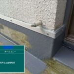 交野市　バルコニー　雨漏り修繕工事 工事写真