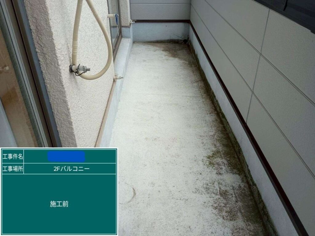 交野市　バルコニー　雨漏り修繕工事 施工後