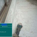 交野市　バルコニー　雨漏り修繕工事 工事写真