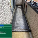 ダイワハウス　戸建て住宅　バルコニー塩ビシート防水工事 工事写真