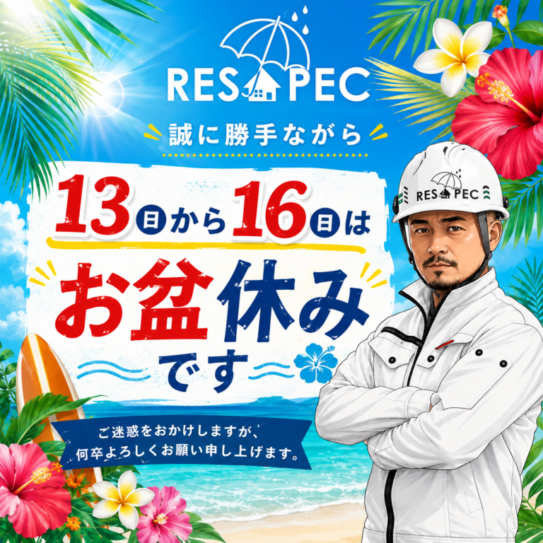 【2026年お盆休みのお知らせ】大東市・四條畷市の外壁塗装・防水工事｜株式会社リスペック