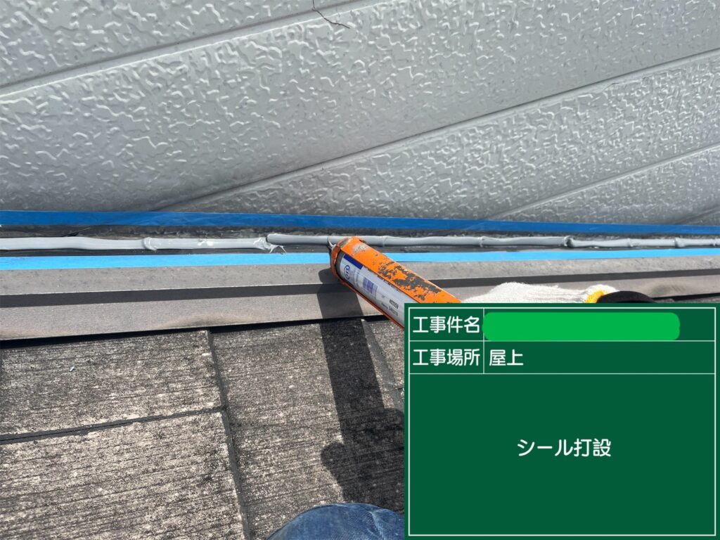 守口市　戸建て住宅　シール 工事写真