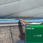 守口市　戸建て住宅　シール 工事写真