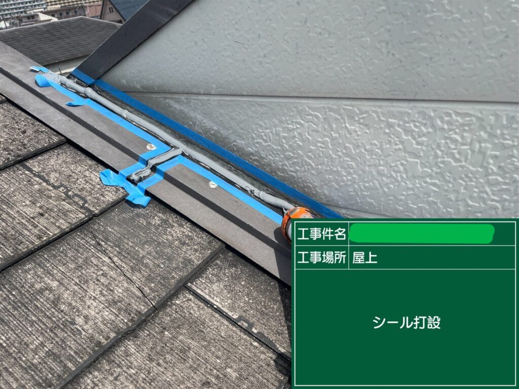 守口市　戸建て住宅　シール 工事写真