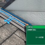守口市　戸建て住宅　シール 工事写真